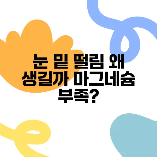 눈 밑 떨림 왜 생길까 마그네슘 부족?