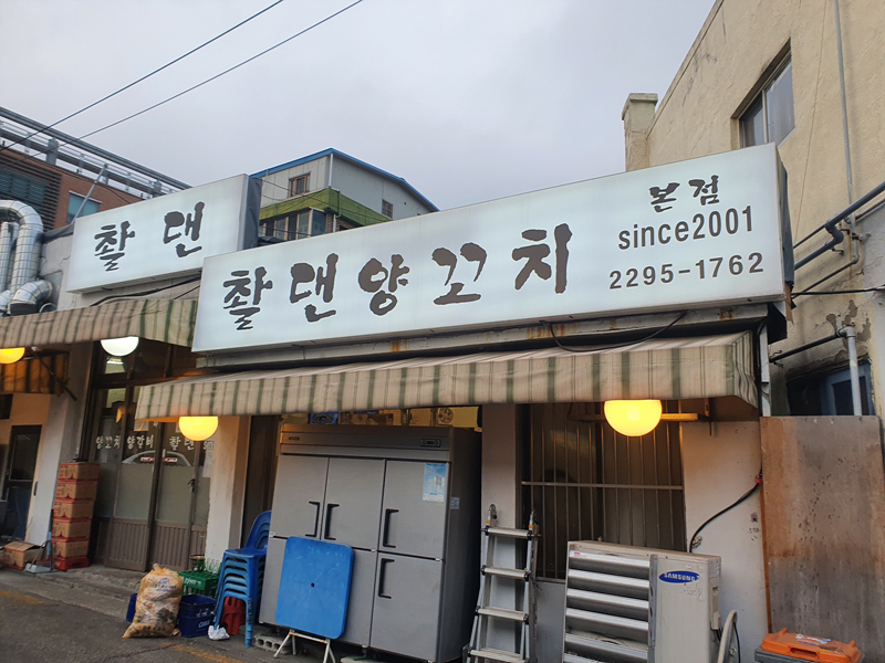 촬댄-양꼬치-외관