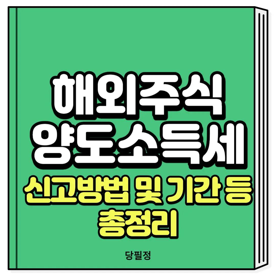 해외주식 양도소득세 신고방법 신고기간