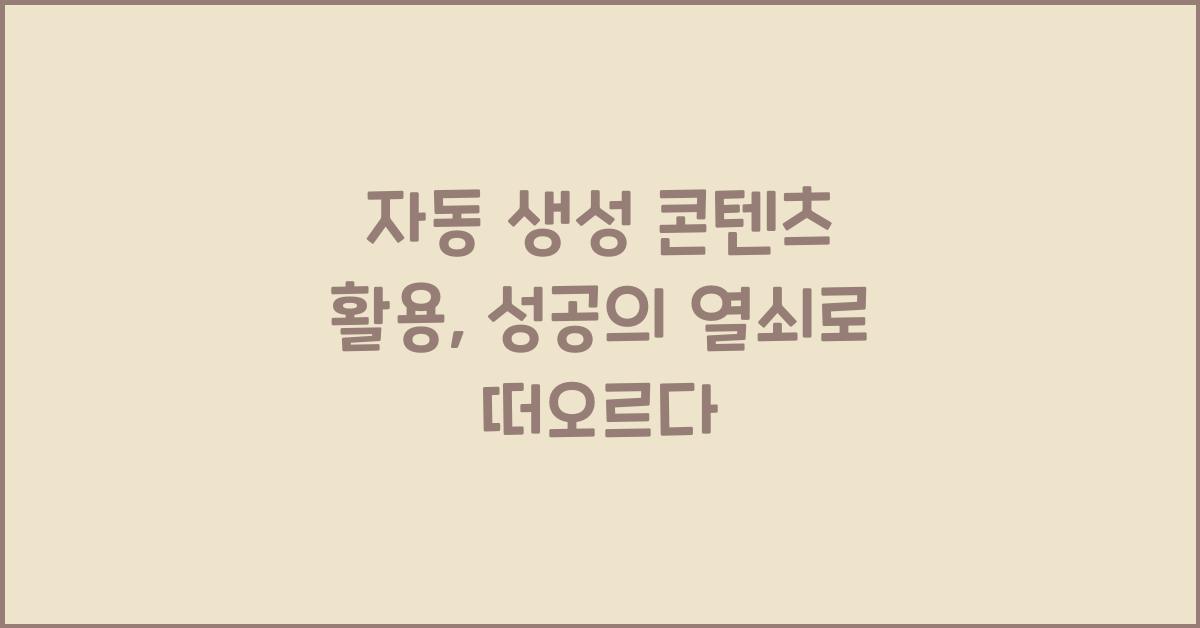 자동 생성 콘텐츠 활용