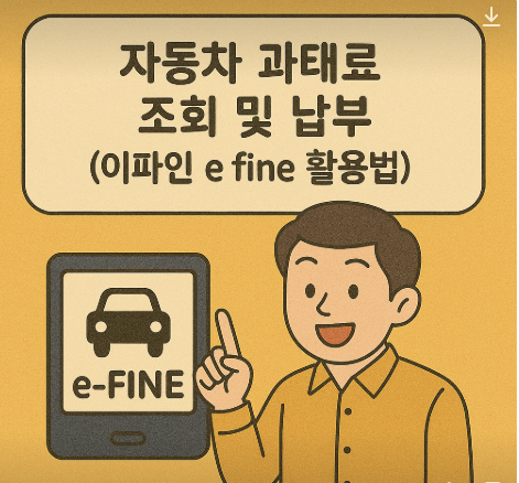 자동차 과태료조회법