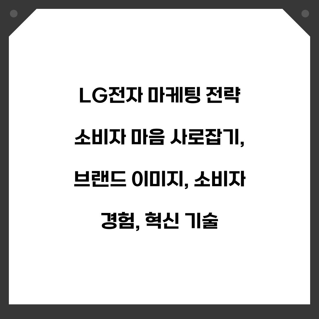 LG전자 마케팅 전략 소비자 마음 사로잡기