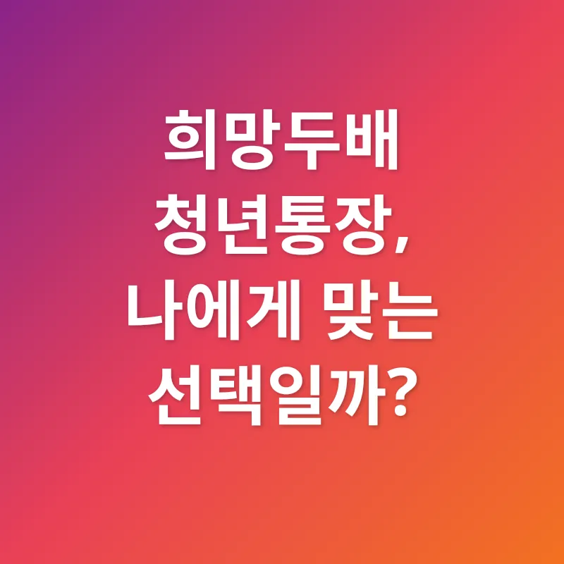 희망두배 청년통장_3