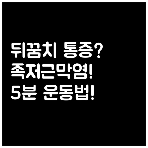 발바닥 뒤꿈치 통증 족저근막염 예방을..