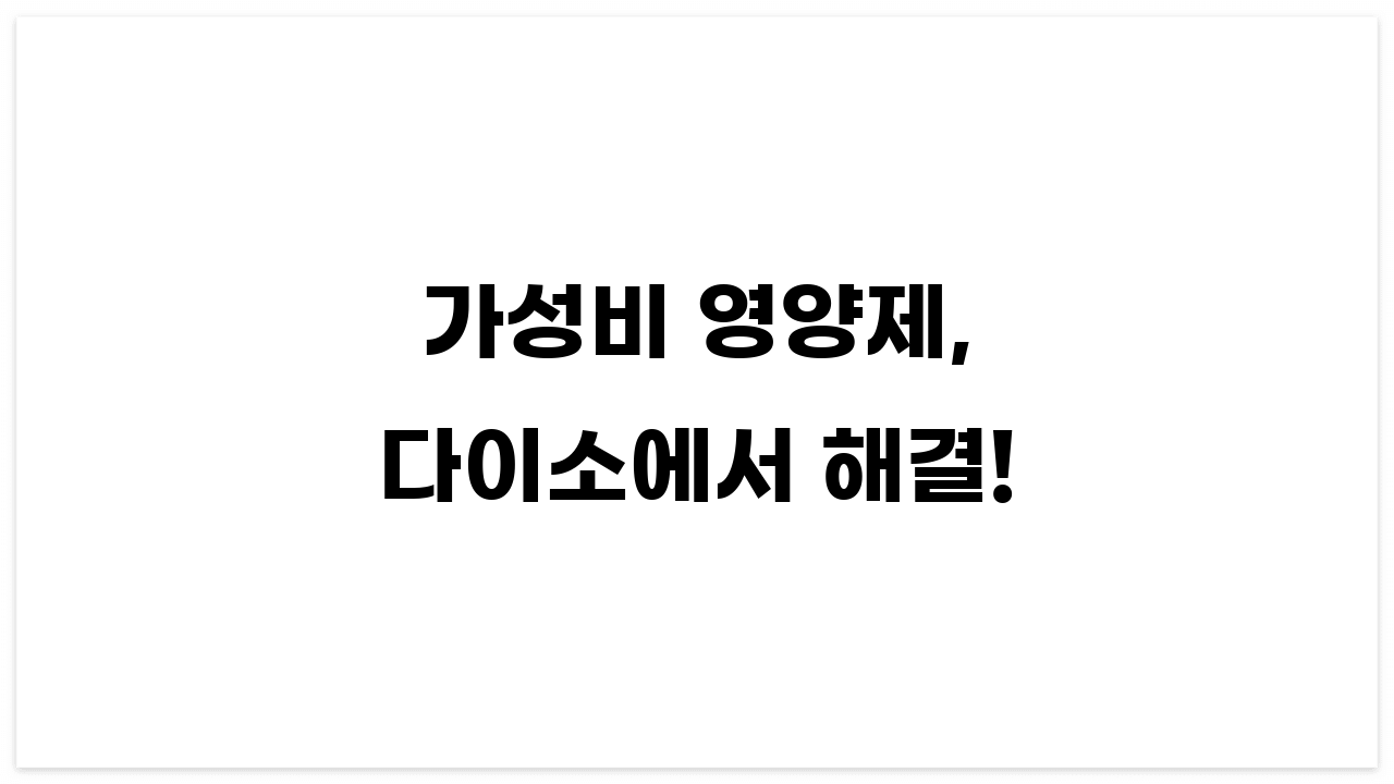 다이소 영양제 추천