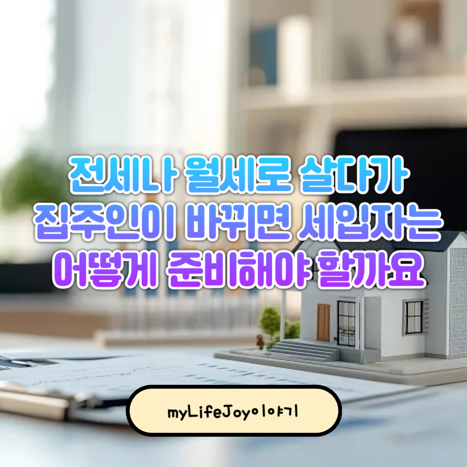 전세 살 때 집주인이 바뀌면