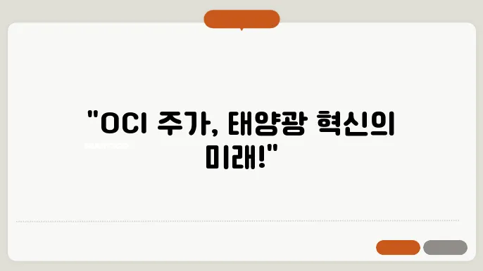 OCI의 주가 변동 분석