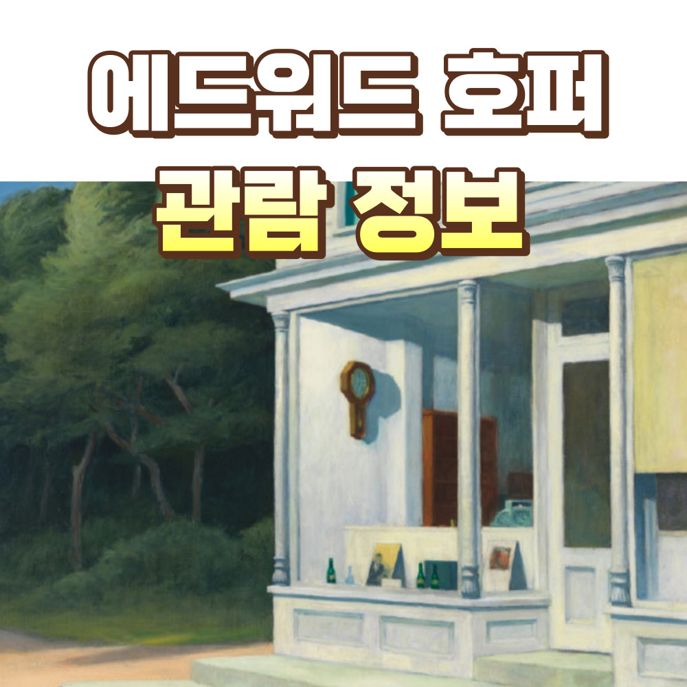 애드워드 호퍼