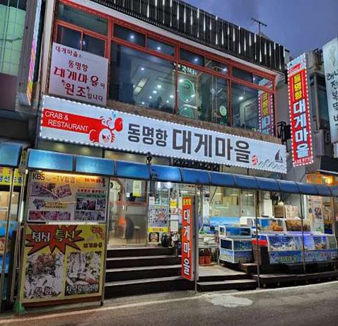동명항대게마을