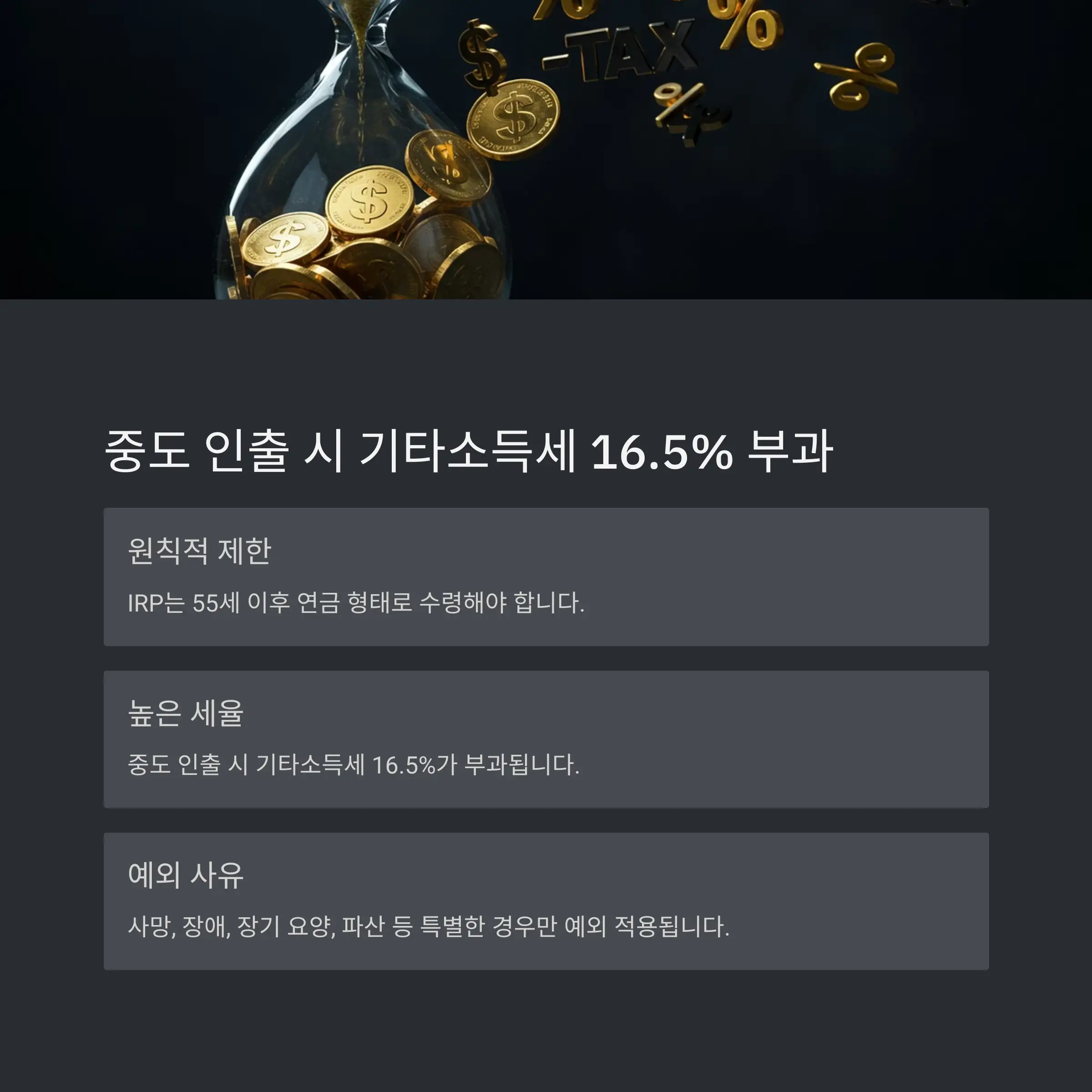 중도 인출 시 기타소득세 16.5% 부과 ⚠️