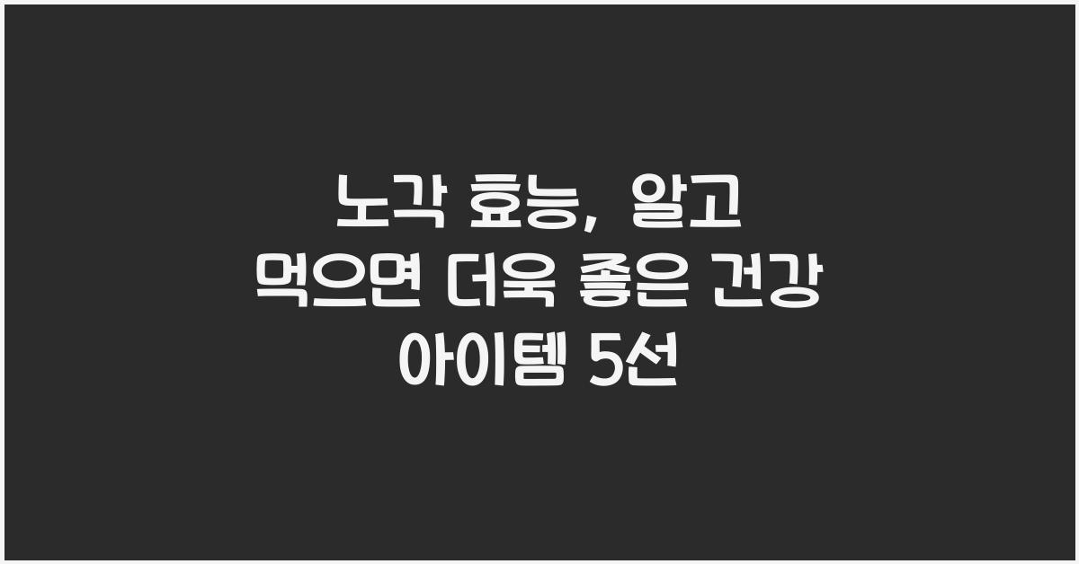 노각 효능