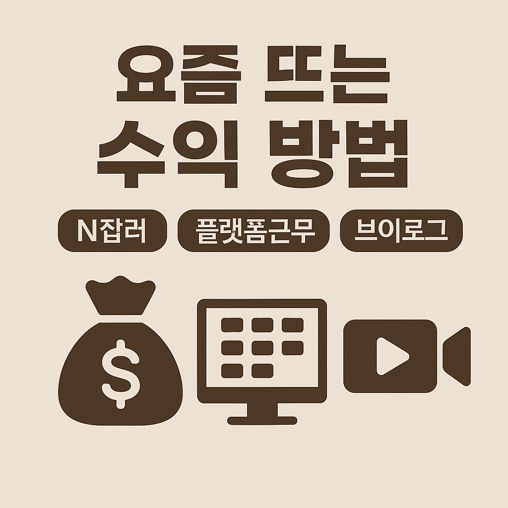 요즘 뜨는 수익 방법 (N잡러, 플랫폼근무, 브이로그) 연관 이미지