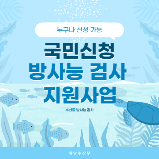 국민신청 방사능 검사 지원사업