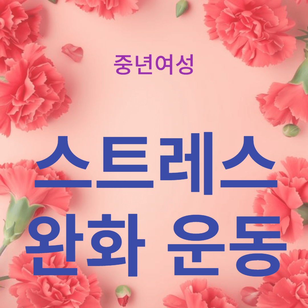 갱년기 여성들을 위한 스트레스 완화 운동
