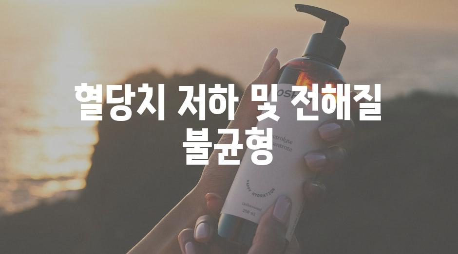 혈당치 저하 및 전해질 불균형