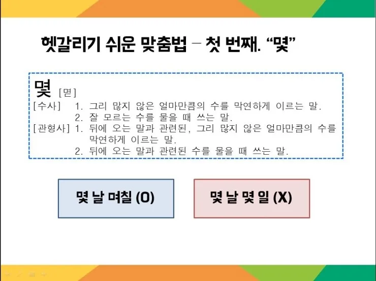 며칠 몇일 맞춤법 맞는표현_4