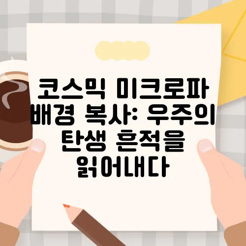 코스믹 미크로파 배경 복사: 우주의 탄생 흔적을 읽어내다