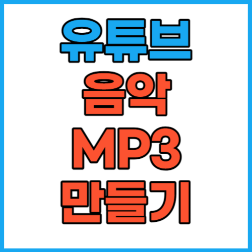유튜브 음악 mp3 만들기