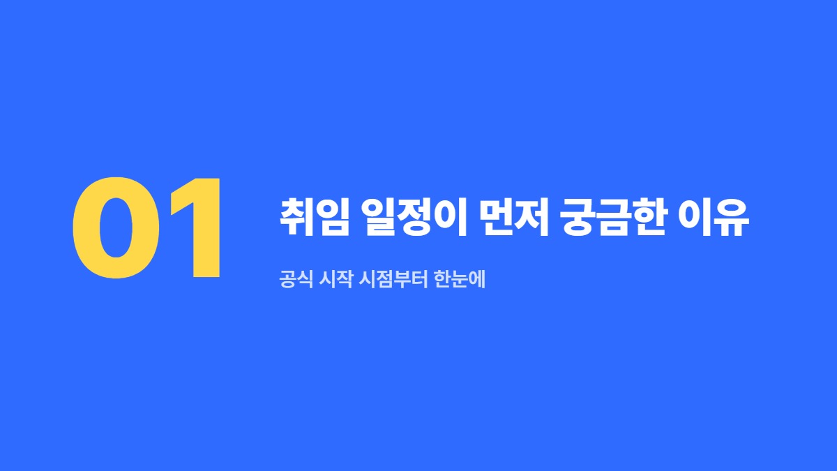 취임 일정이 먼저 궁금한 이유 — 공식 시작 시점부터 한눈에