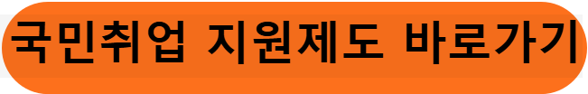 국민취업 지원제도 바로가기