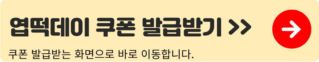 엽떡데이-쿠폰-발급-안내