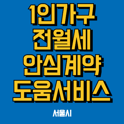 1인가구 전월세 안심계약 도움서비스