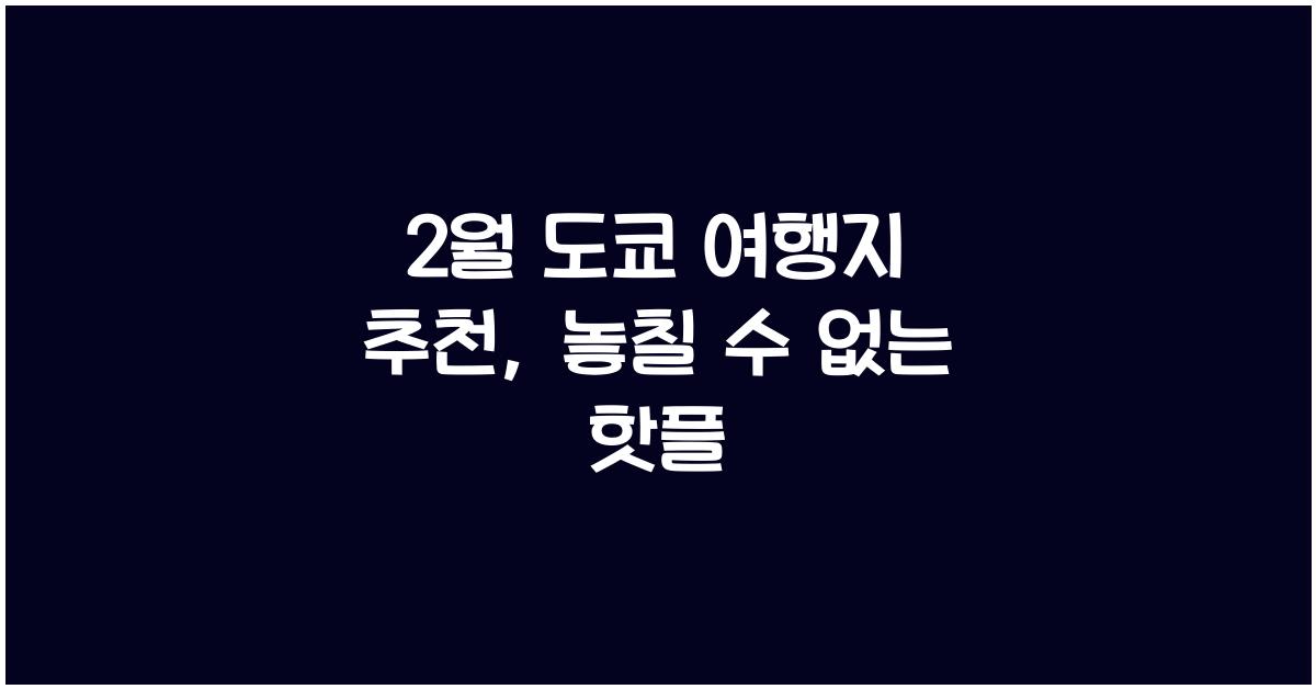 2월 도쿄 여행지 추천