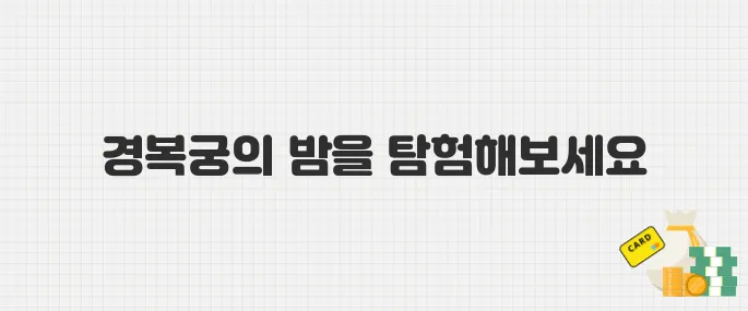경복궁 야간 특별관람! 2025년 일정표와 추천 관람 코스 안내