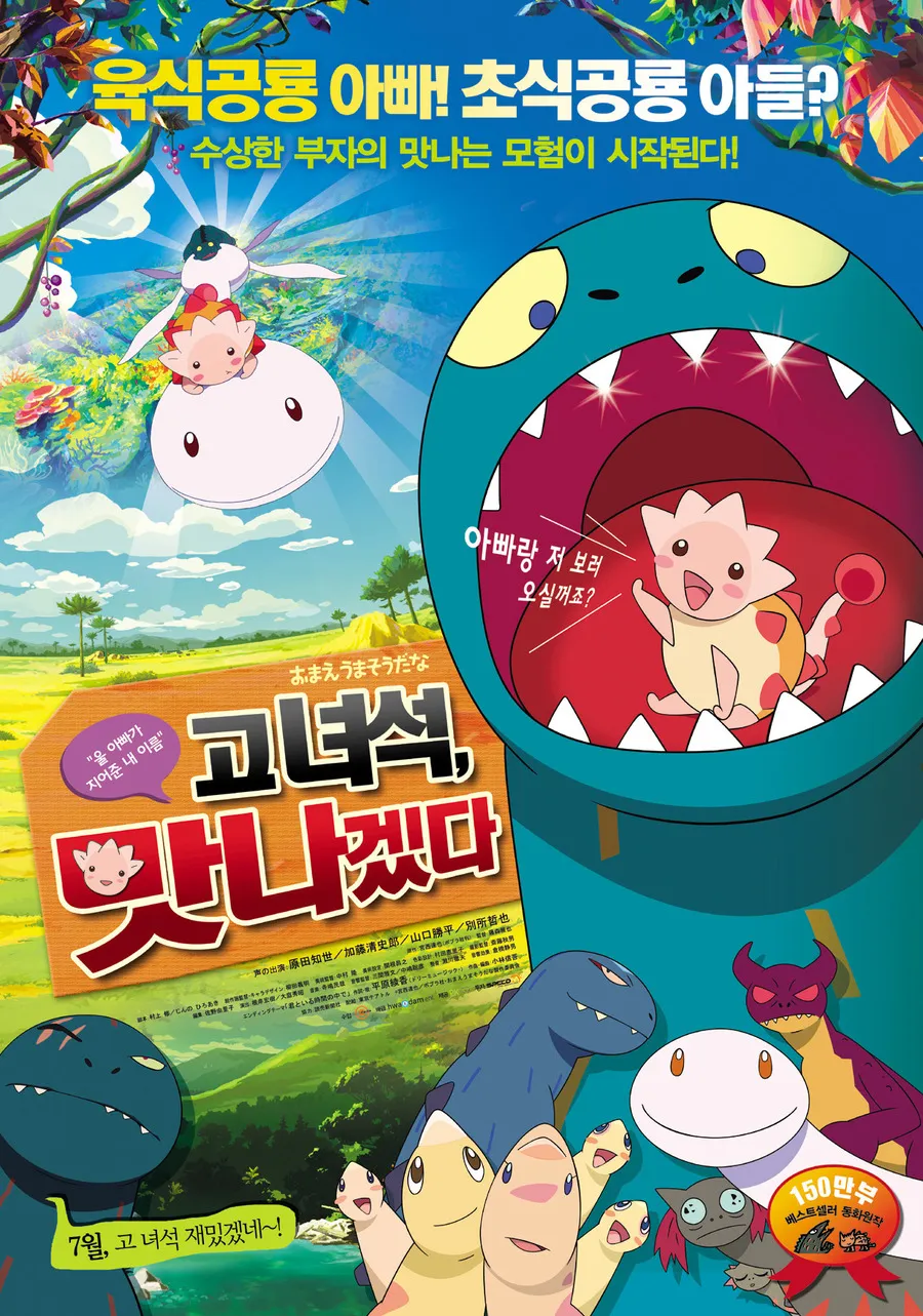 원작 만화를 바탕으로 만들어진 일본 애니메이션 영화 '고 녀석 맛나겠다' 한국 방영 포스터