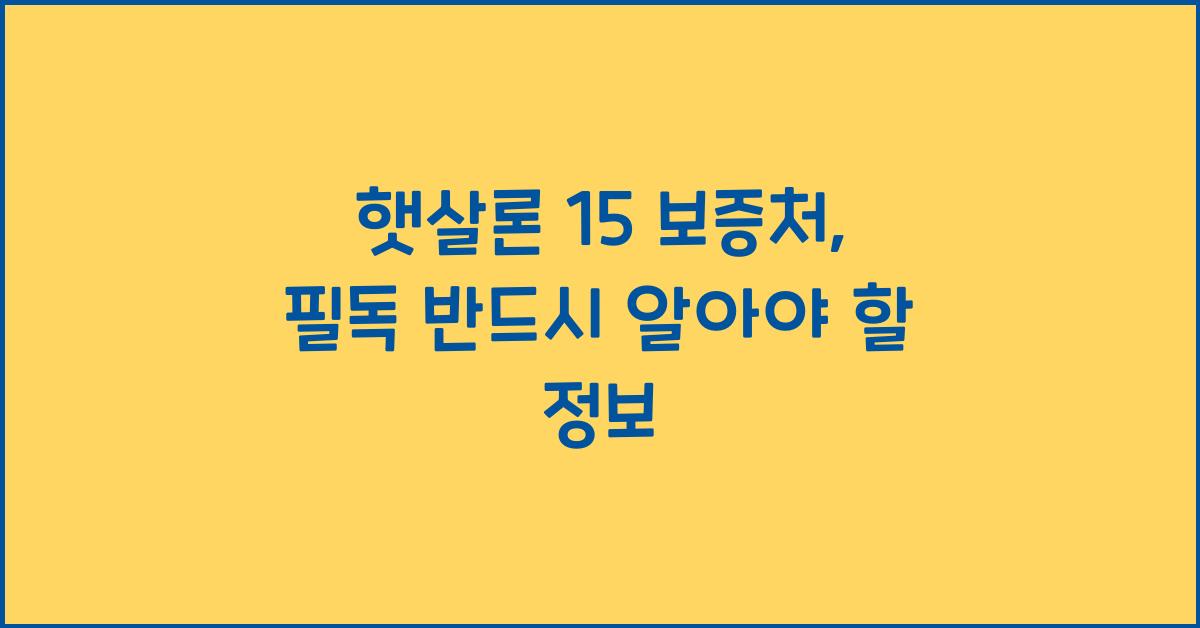 햇살론 15 보증처