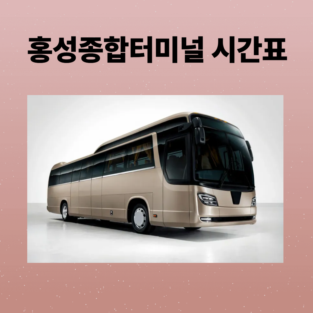 홍성종합터미널 시간표, 예매, 주차장, 맛집까지 한눈에 보기