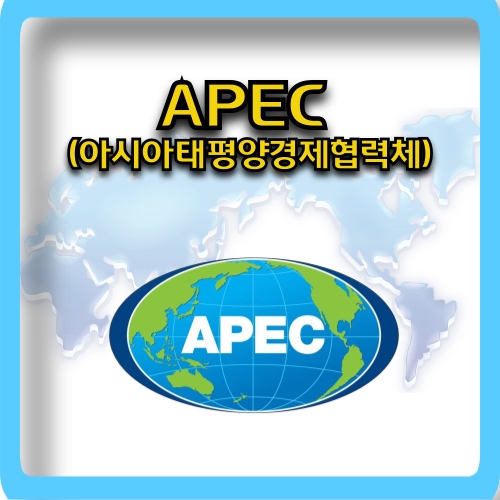 APEC 아시아태평양경제협력체
