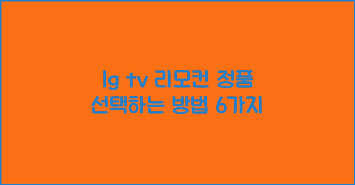 lg tv 리모컨 정품