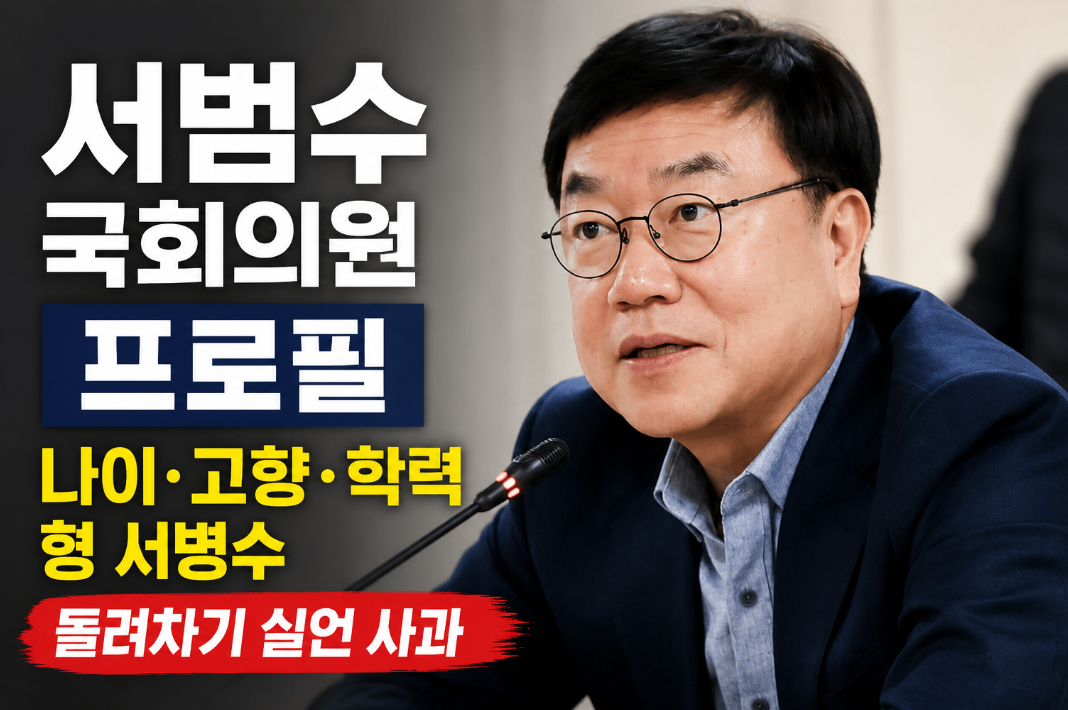 서범수 국회의원 프로필|나이·고향·학력·형 서병수·돌려차기 실언 사과