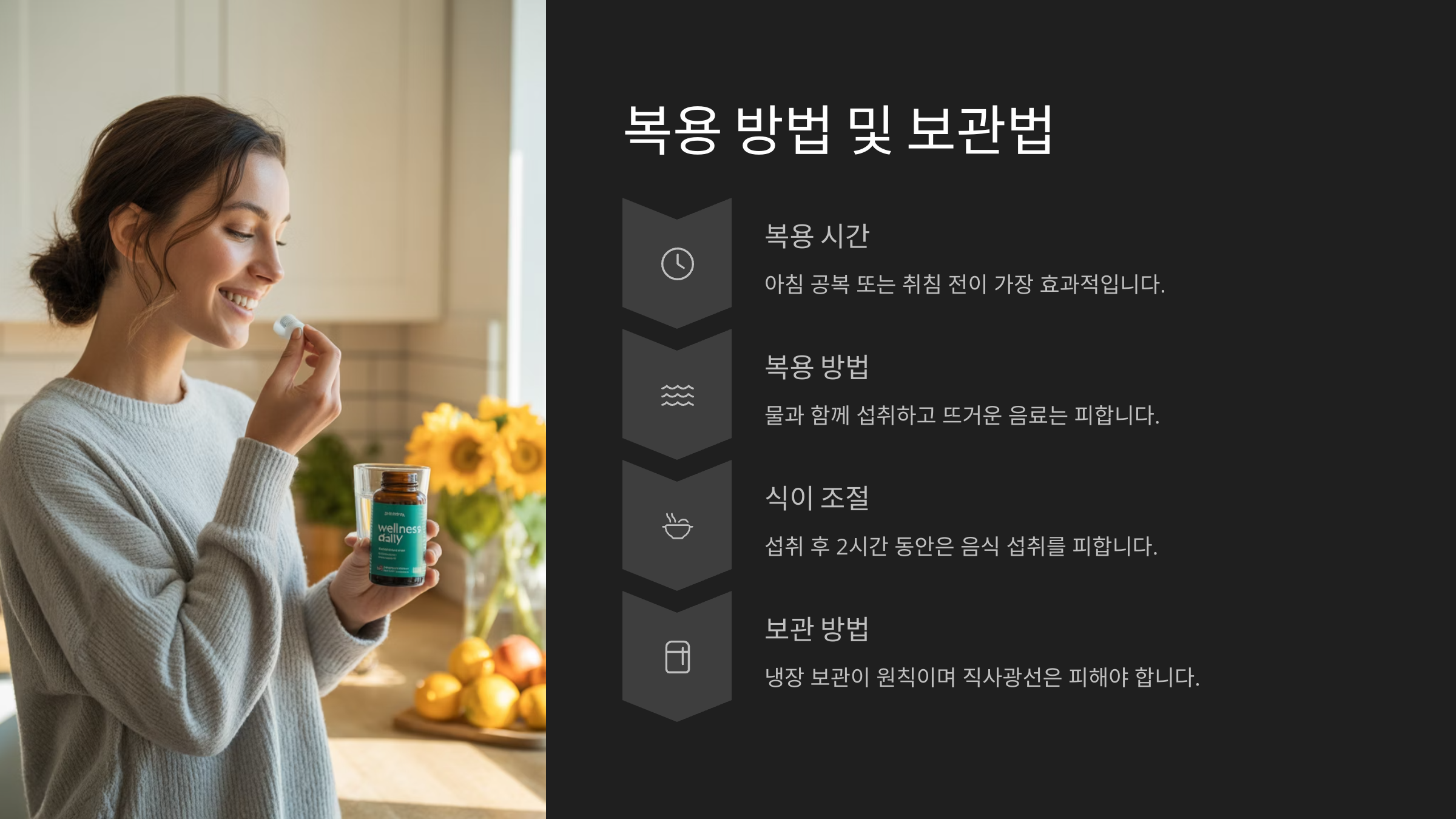 🧴 복용 방법 및 보관법