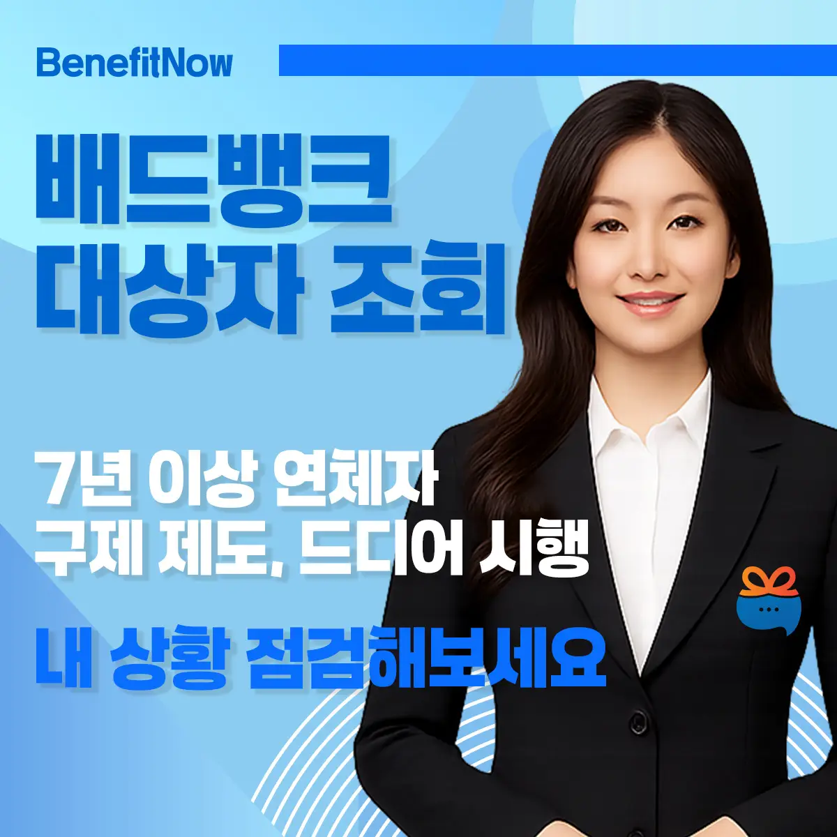 배드뱅크 대상자 조회