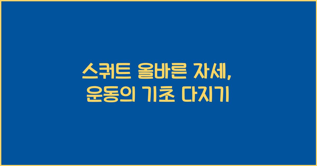 스쿼트 올바른 자세