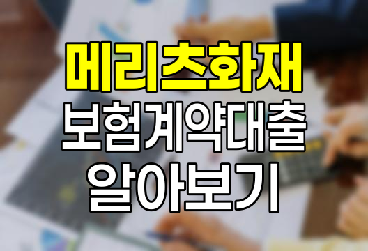 메리츠화재 보험계약대출 한도와 금리
