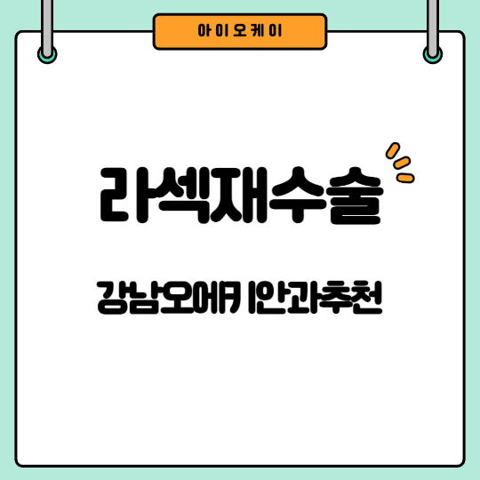 라섹재수술