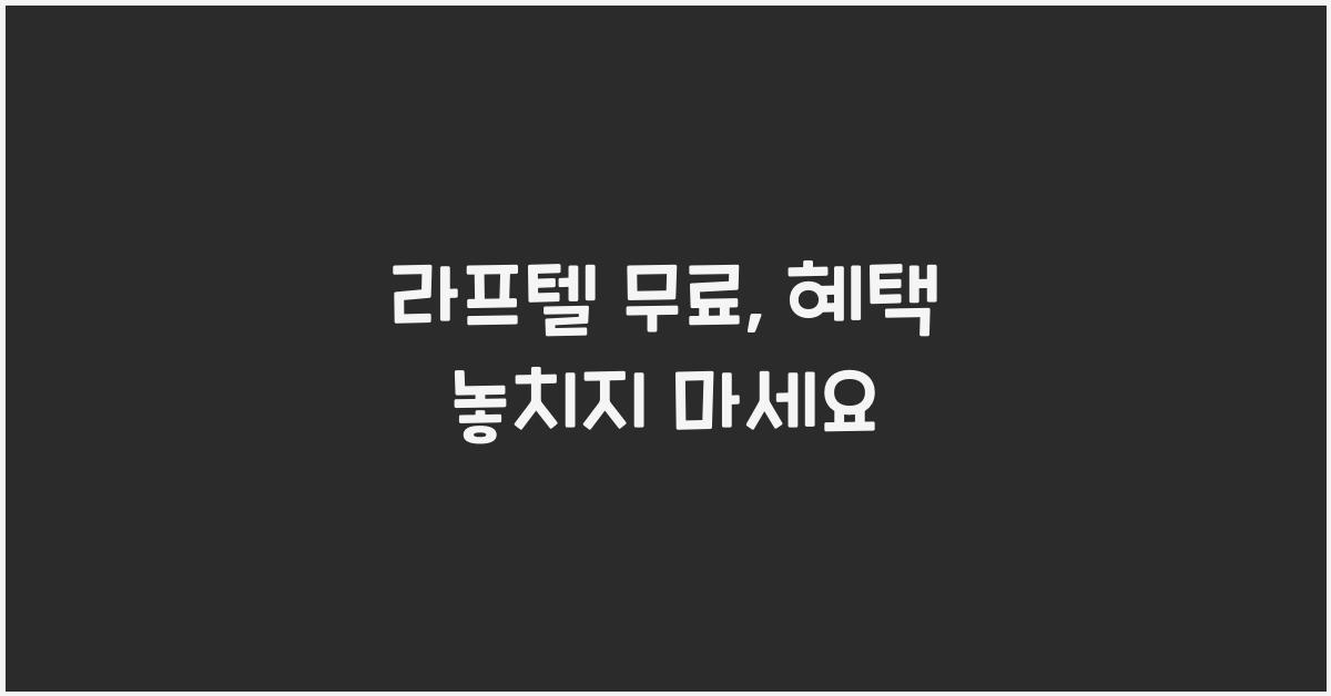 라프텔 무료