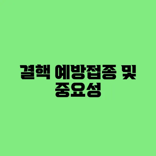 결핵 예방접종 및 중요성