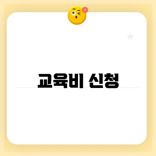 교육비 신청