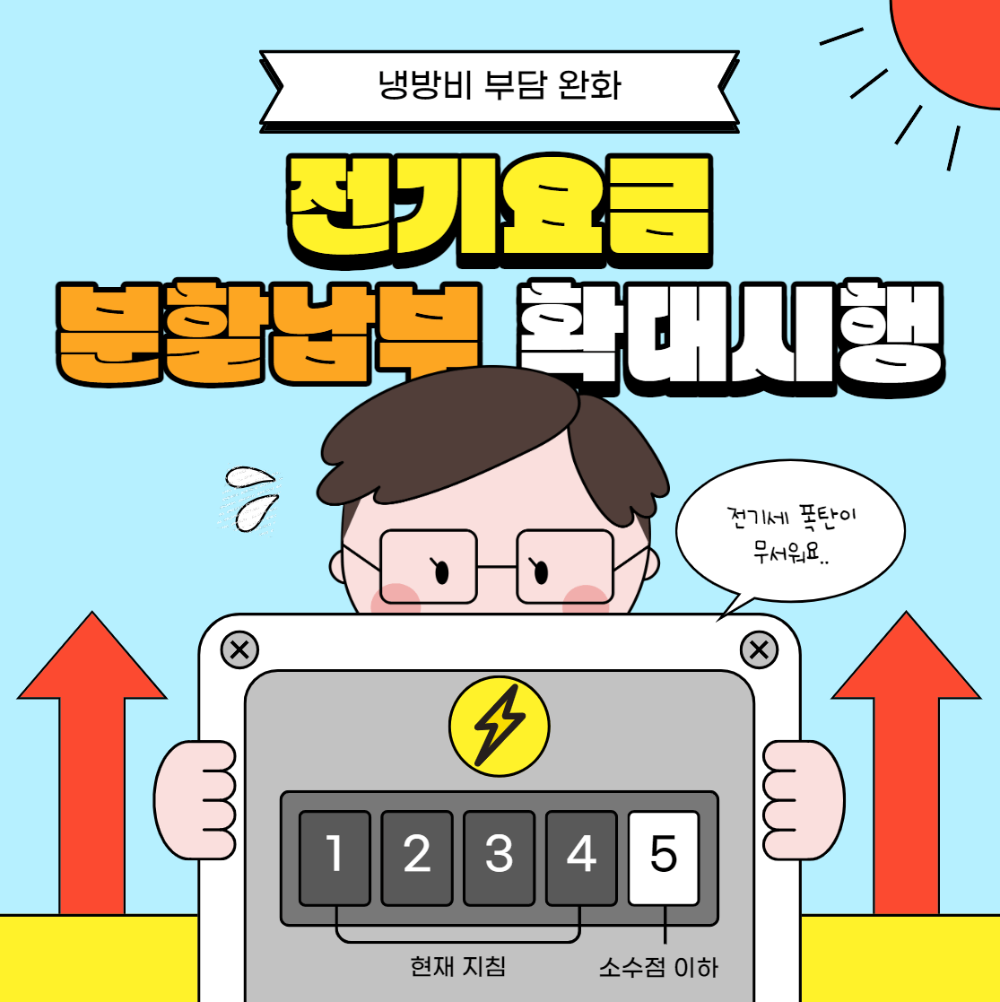 냉방비 부담 완화 전기요금 분할납부 시행 썸네일