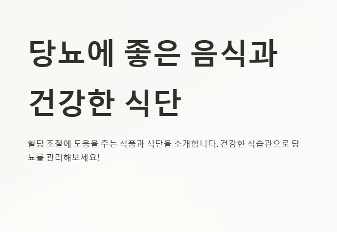 당뇨에 좋은 음식과 식단 안내
