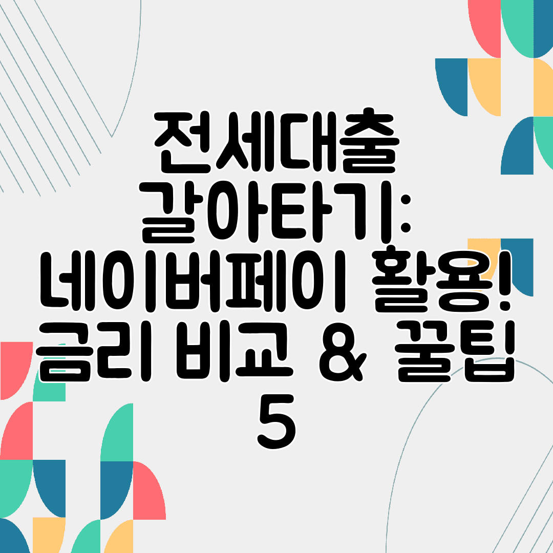 전세대출 갈아타기 네이버페이 활용! 금리 비교 &amp; 꿀팁 5