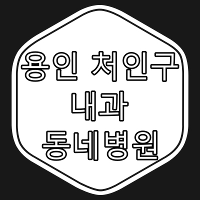 용인시 처인구 내과 전문의 진료 동네 병원