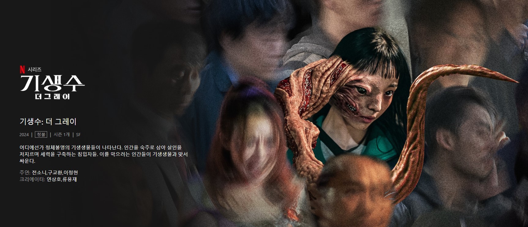 기생수 더 그레이 등장인물 줄거리 매력포인트