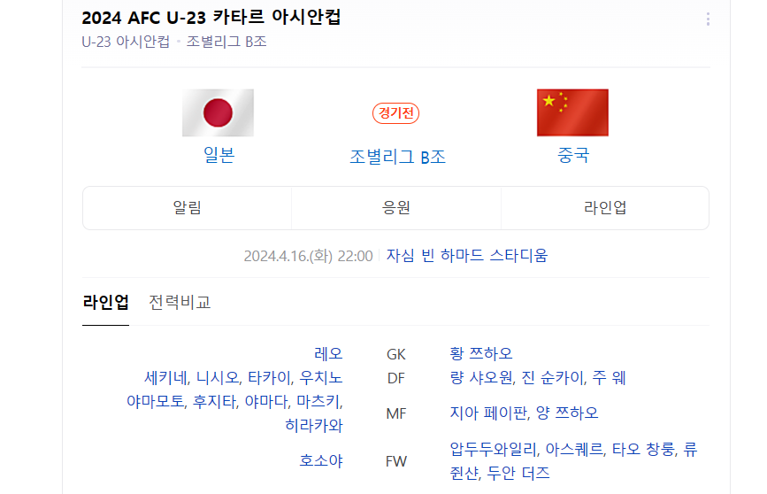 일본 중국 U-23 아시안컵 라인업