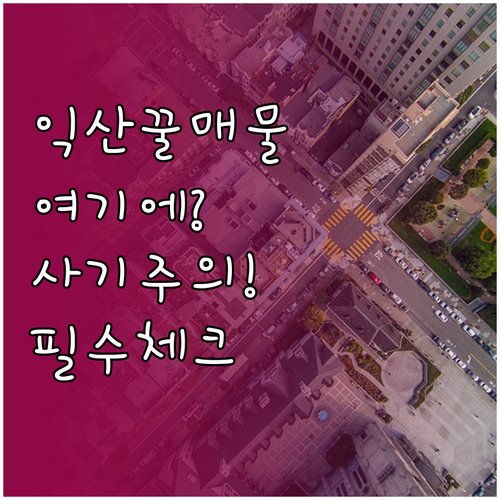 익산 지역 부동산 매물 찾기 및 거래..