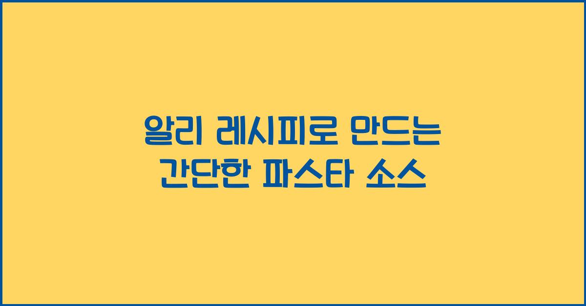 알리 레시피